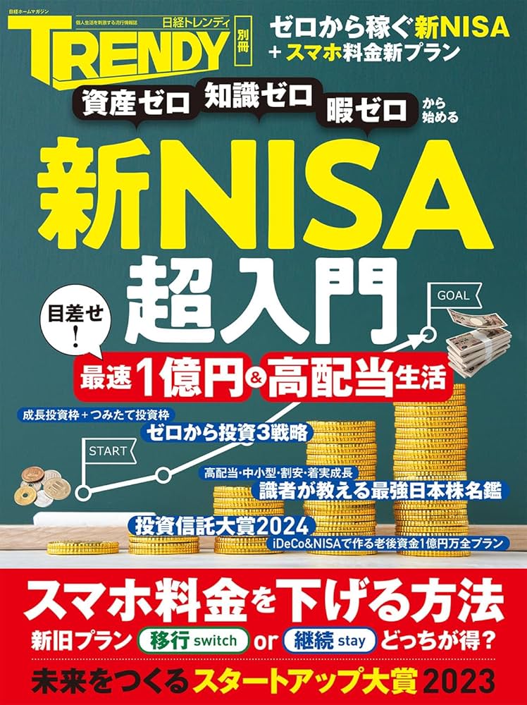 新NISA超入門 (日経ホームマガジン) | 日経トレンディ |本